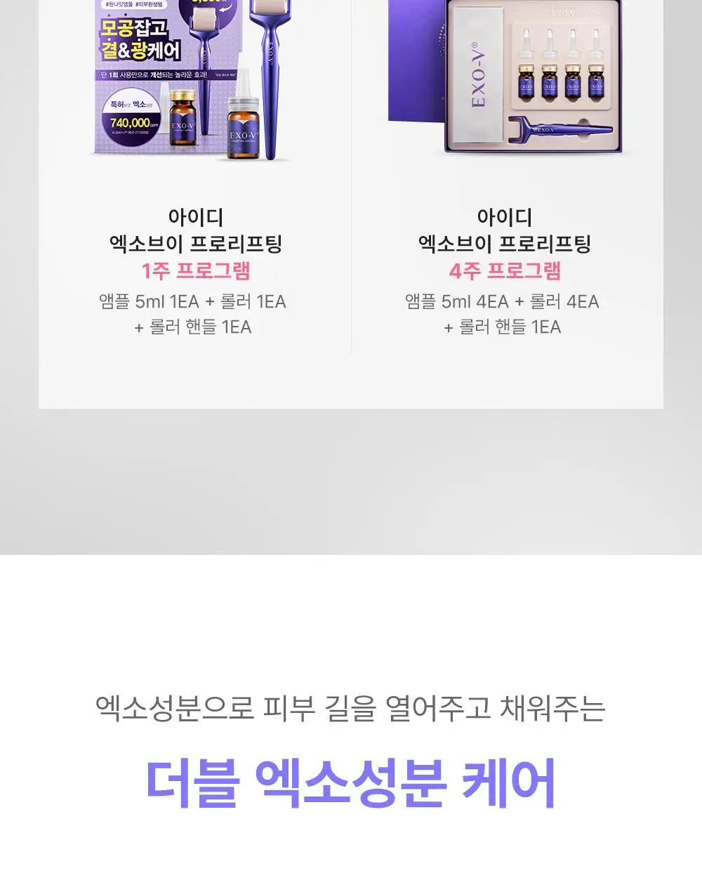 [모공교정] 아이디플라코스메틱 엑소브이 프로리프팅 세트(리프팅 앰플 5ml + MTS 롤러) 상세페이지 14